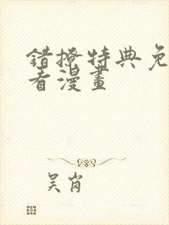 错撩特典免费观看漫画