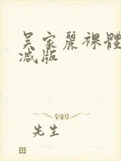 吴家丽裸体无删减版