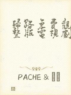 归路免费观看完整版电视剧全集高清