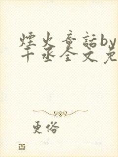 烟火童话by水千丞全文免费阅读