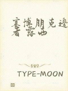 赛博朋克边缘行者 露西封面