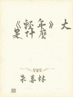 《轻年》大结局是什么