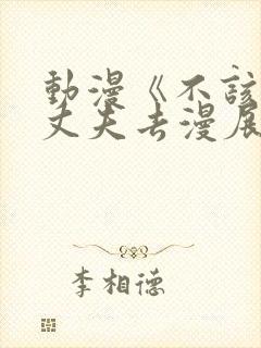 动漫《不该瞒着丈夫去漫展》1~2免费