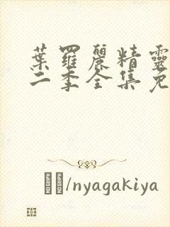 叶罗丽精灵梦十二季全集免费观看封面