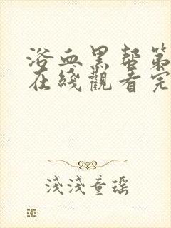 浴血黑帮第六季在线观看完整版