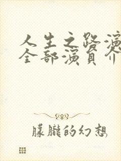 人生之路演员表全部演员介绍
