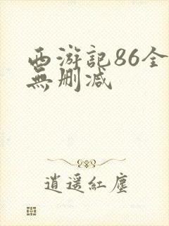 西游记86全集无删减