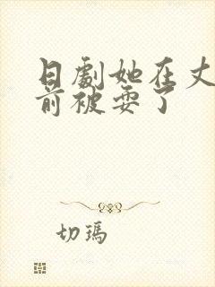 日剧她在丈夫面前被耍了