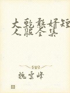 大乾憨婿短剧真人版全集