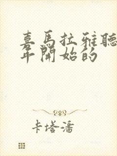 喜马拉雅听书哪年开始的