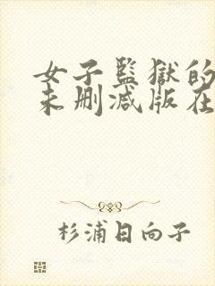 女子监狱的男人未删减版在线观看