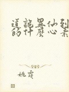 道诡异仙到底讲的什么心素是什么