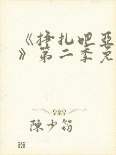 《挣扎吧亚当君》第二季免费观看