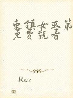 东镇女巫第一季免费观看