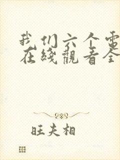 我们六个电视剧在线观看全集免费封面