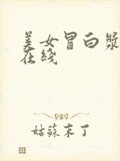 美女冒白浆av在线