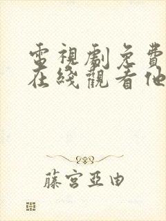 电视剧免费全集在线观看他是谁封面