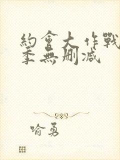 约会大作战第3季无删减