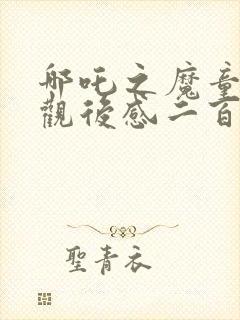 哪吒之魔童降世观后感二百字