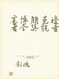 赛博朋克边缘行者全集观看