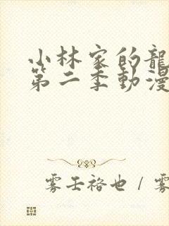 小林家的龙女仆第二季动漫完整版