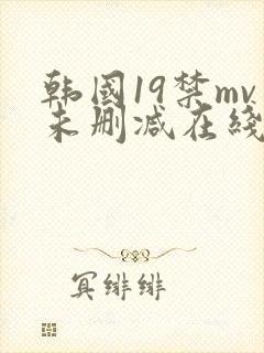 韩国19禁mv未删减在线观看封面