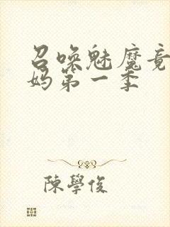 召唤魅魔竟是义妈第一季