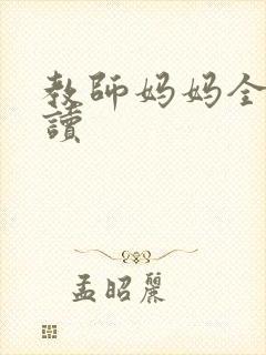 教师妈妈全文阅读