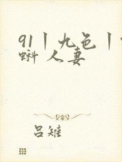 91丨九色丨蝌蚪 人妻