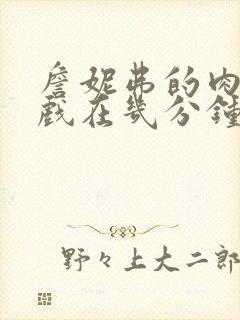 詹妮弗的肉体裸戏在几分钟