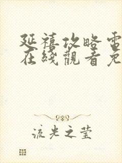 延禧攻略电视剧在线观看免费完整版