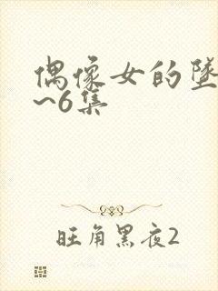 偶像女的坠落1~6集