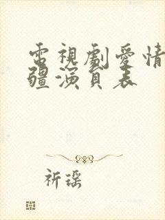 电视剧爱情的边疆演员表