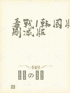 毒战1韩国版无删减版