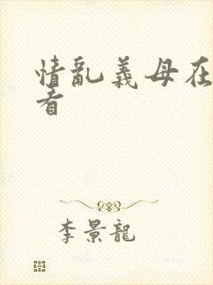 情乱义母在线观看