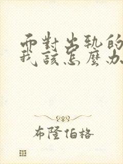 面对出轨的老公我该怎么办