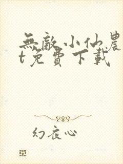 无敌小仙农txt免费下载