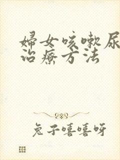 妇女咳嗽尿漏的治疗方法