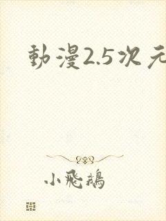 动漫2.5次元封面