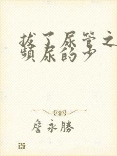 拔了尿管之后尿频尿的少