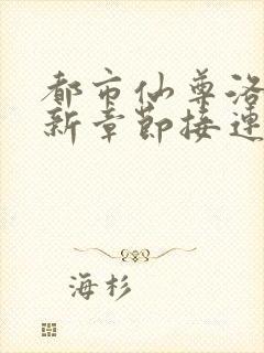 都市仙尊洛尘最新章节接连突破