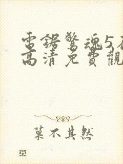 电锯惊魂5在线高清免费观看封面