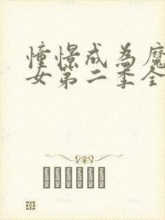 憧憬成为魔法少女第二季全集