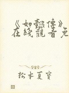 《如懿传》高清在线观看免费全集封面