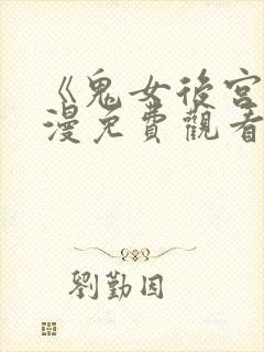 《鬼女后宫》动漫免费观看全集