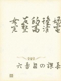 女友的后妈免费完整高清电视剧观看全集