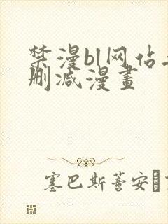 禁漫bl网站无删减漫画封面