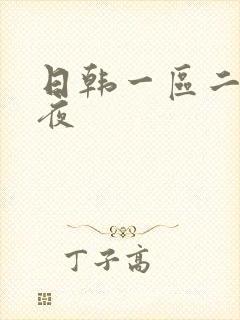 日韩一区二区午夜