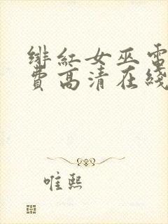 绯红女巫电影免费高清在线观看