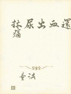 拉尿出血还有点痛